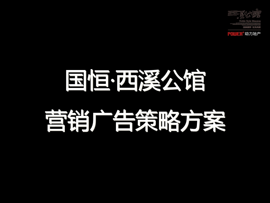 国恒·西溪公馆营销广告策略方案80p.ppt_第1页