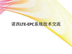 LTEEPC设备介绍.ppt