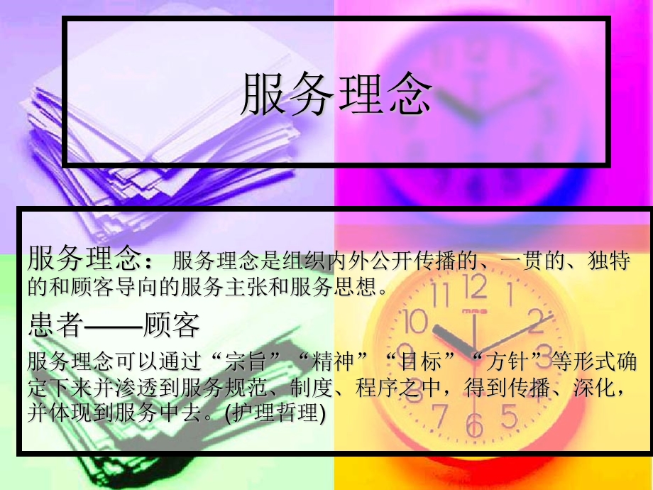 服务理念.ppt_第1页