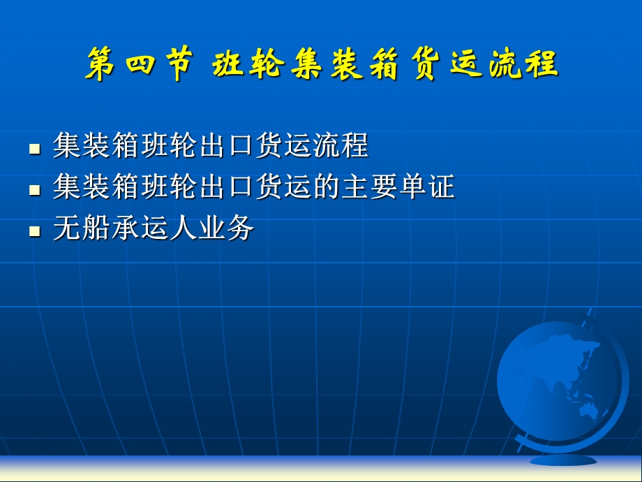 班轮集装箱货运流程.ppt_第1页