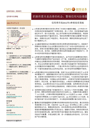 信用债市场四季度投资策略：把握供需关系改善的机会警惕信用风险暴露0904.ppt