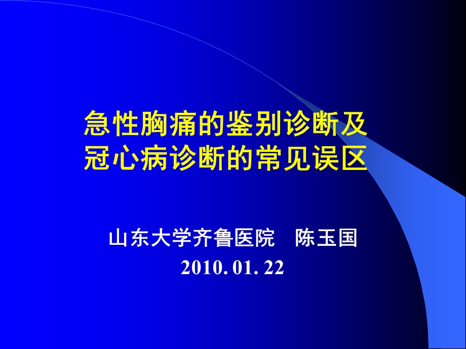 急性胸痛的鉴别诊断及冠心病诊断的常见误区.ppt_第1页