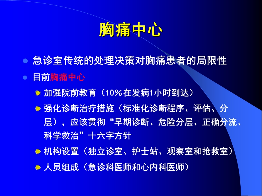 急性胸痛的鉴别诊断及冠心病诊断的常见误区.ppt_第3页