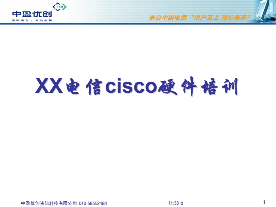 Cisco12000路由器硬件体系产品介绍.ppt_第1页