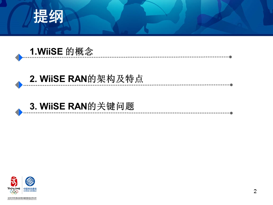 移动互联网无缝接入体系——中国移动.ppt_第2页