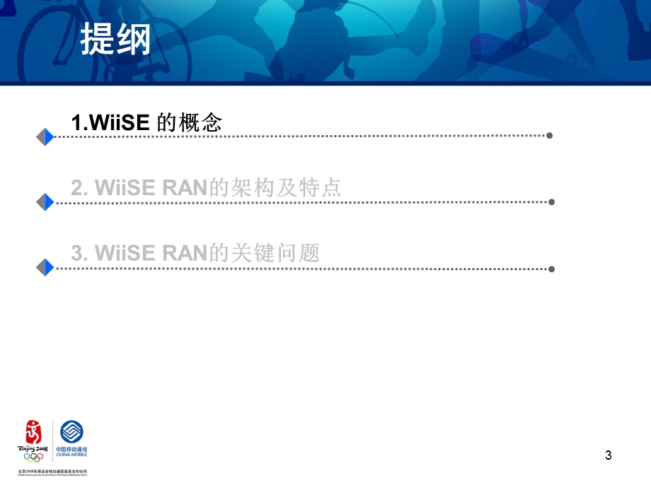 移动互联网无缝接入体系——中国移动.ppt_第3页