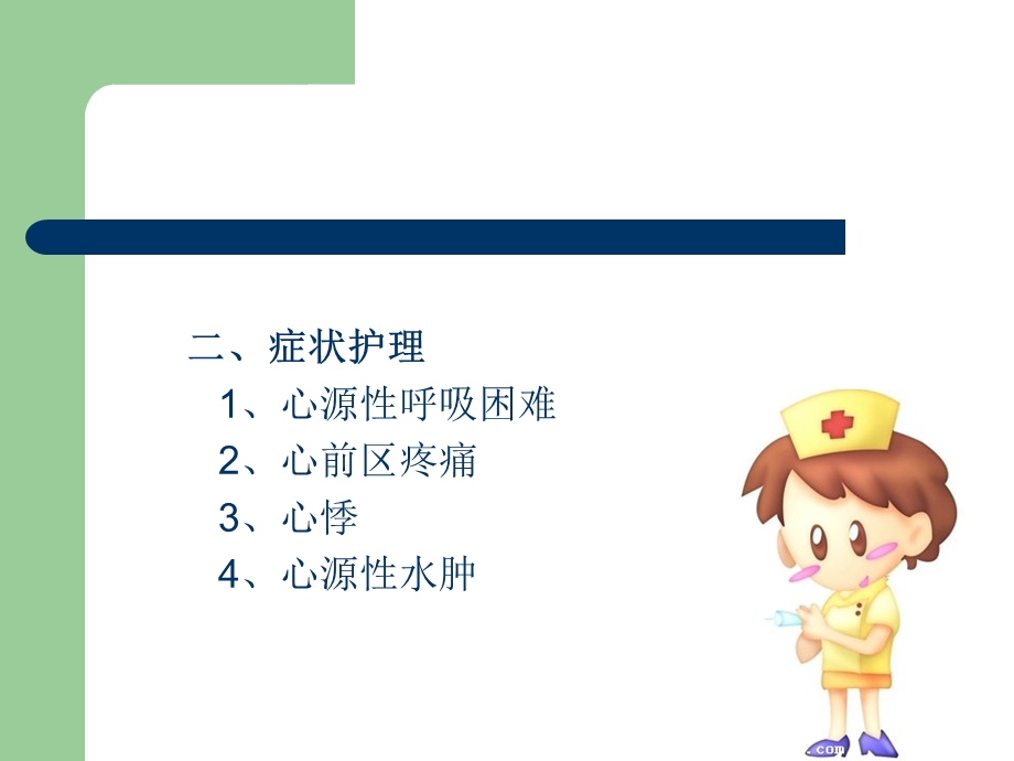 循环系统疾病护理常规.ppt_第3页