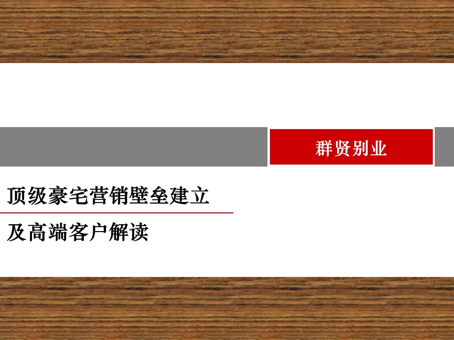 [应用文书]群贤别业顶级豪宅营销解读.ppt_第1页