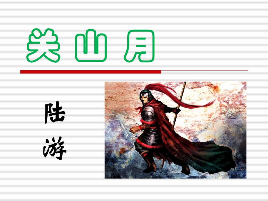 陆游《关山月》.ppt.ppt_第1页