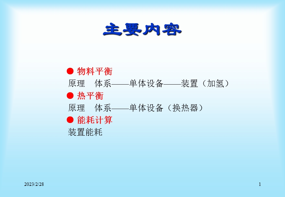 炼油厂工艺计算PPT.ppt_第2页