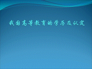 学历及认定(仅供参考).ppt