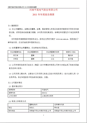 600312_2011平高电气年报摘要.ppt