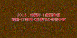 【幸福！就要幸福】江南时代楼盘销售中心盛情开放活动策划方案.ppt