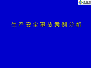 注册安全工程师执业资格考试辅导《安全生产事故案例分析》考前培训讲义(PPT).ppt