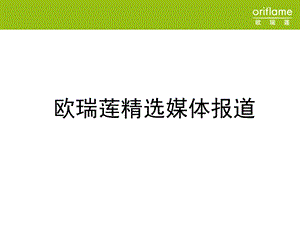 欧瑞莲精选媒体报道2.ppt