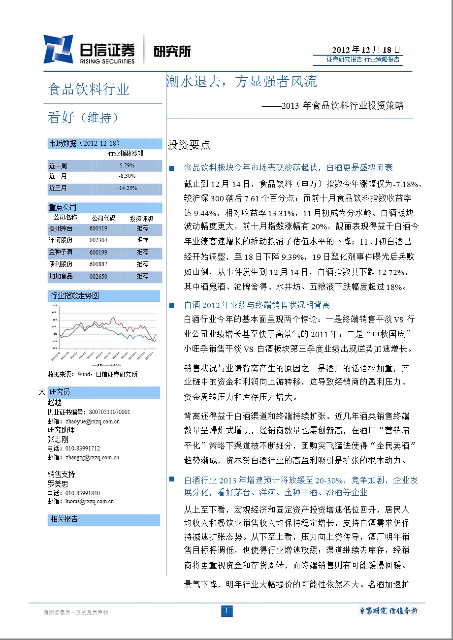 食品饮料行业投资策略：潮水退去方显强者风流1219.ppt_第1页