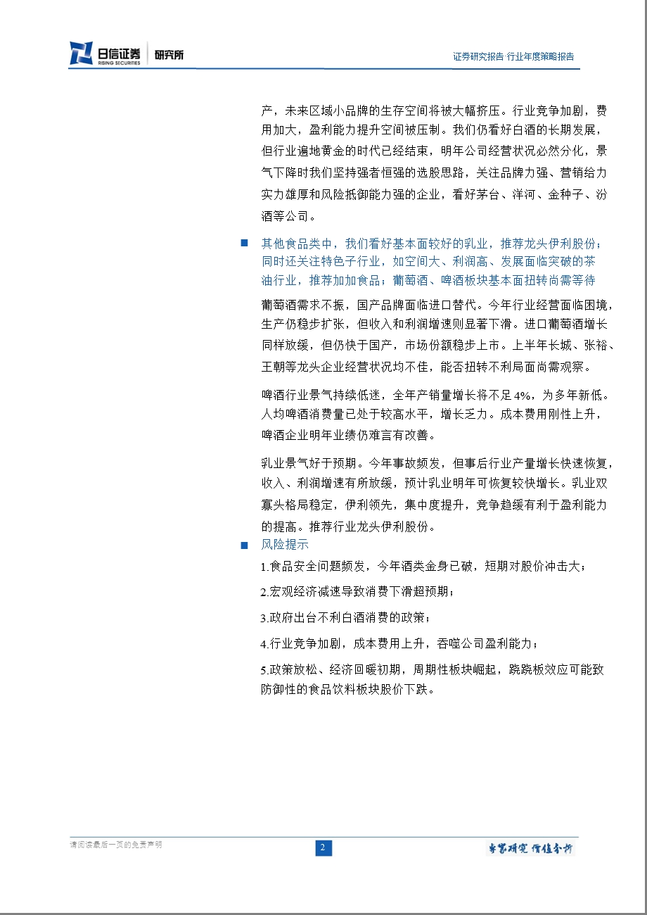 食品饮料行业投资策略：潮水退去方显强者风流1219.ppt_第2页