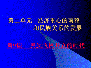 人教版初中历史七级下册《民族政权并立的时代》2.ppt