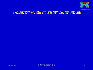 心力衰竭的药物治疗指南及进展心衰继续建议项目1.ppt