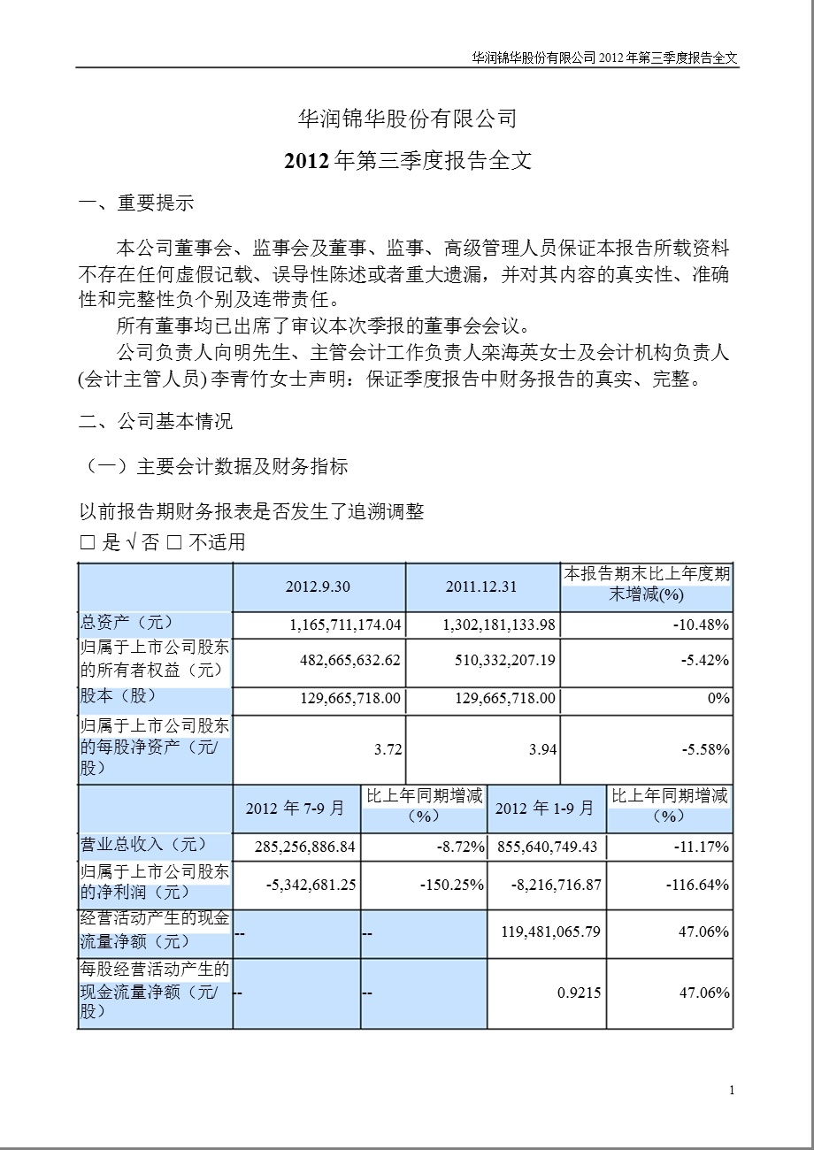 华润锦华：第三季度报告全文.ppt_第1页