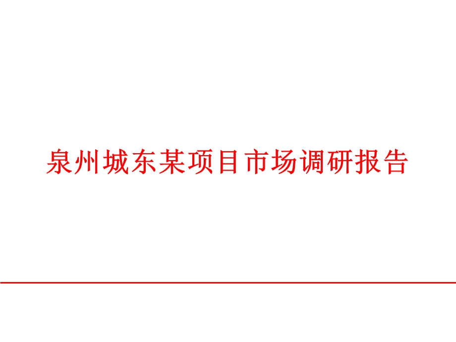 泉州城东某项目市场调研报告45P.ppt_第1页