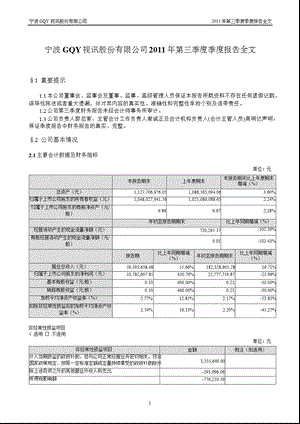 宁波GQY：第三季度报告全文.ppt