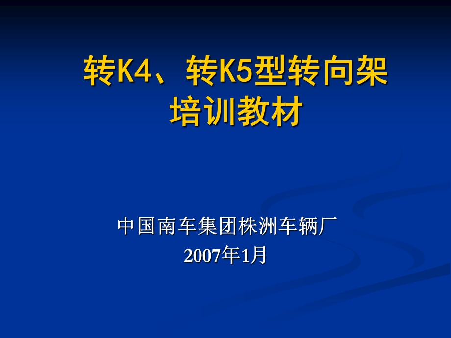 (17、18)转K4、K5型转向架培训教材.ppt_第1页