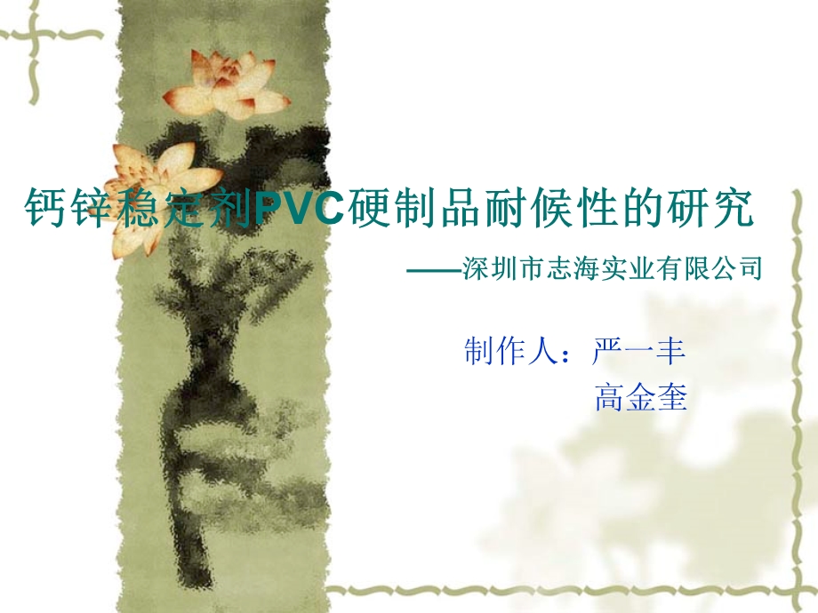 钙锌稳定剂PVC硬制品耐候性的研究.ppt_第1页