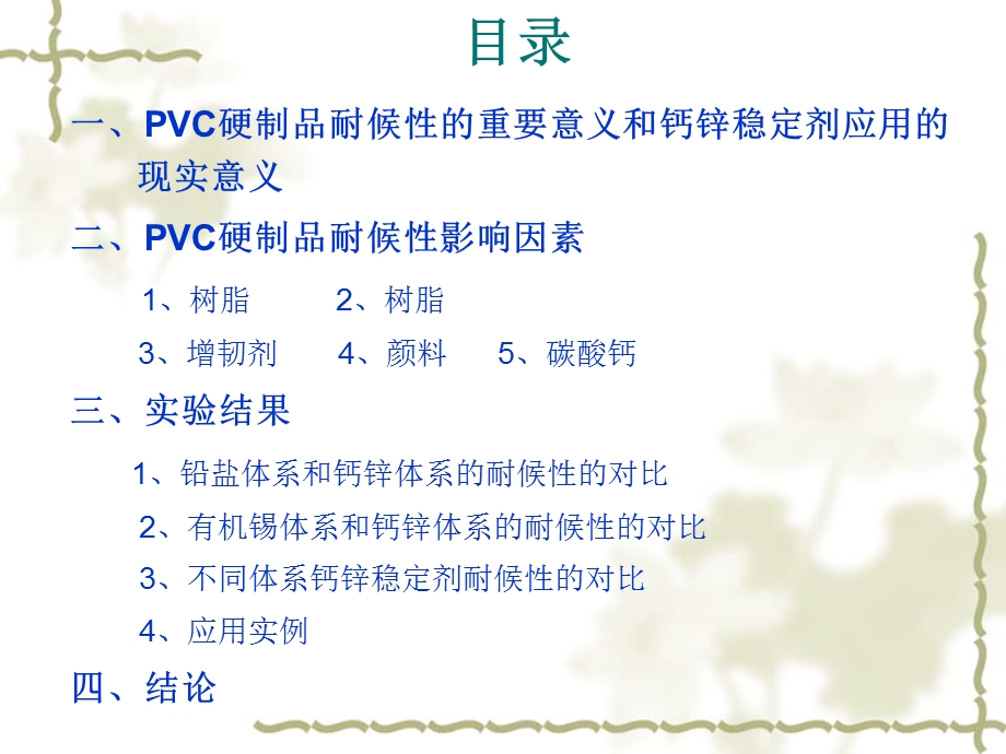 钙锌稳定剂PVC硬制品耐候性的研究.ppt_第2页