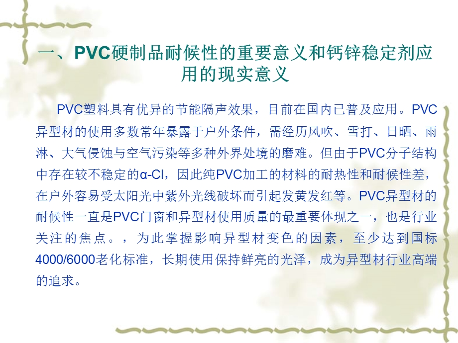 钙锌稳定剂PVC硬制品耐候性的研究.ppt_第3页