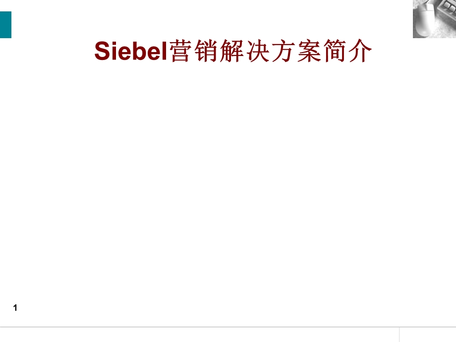 Siebel营销解决方案简介客户关系管理.ppt_第1页