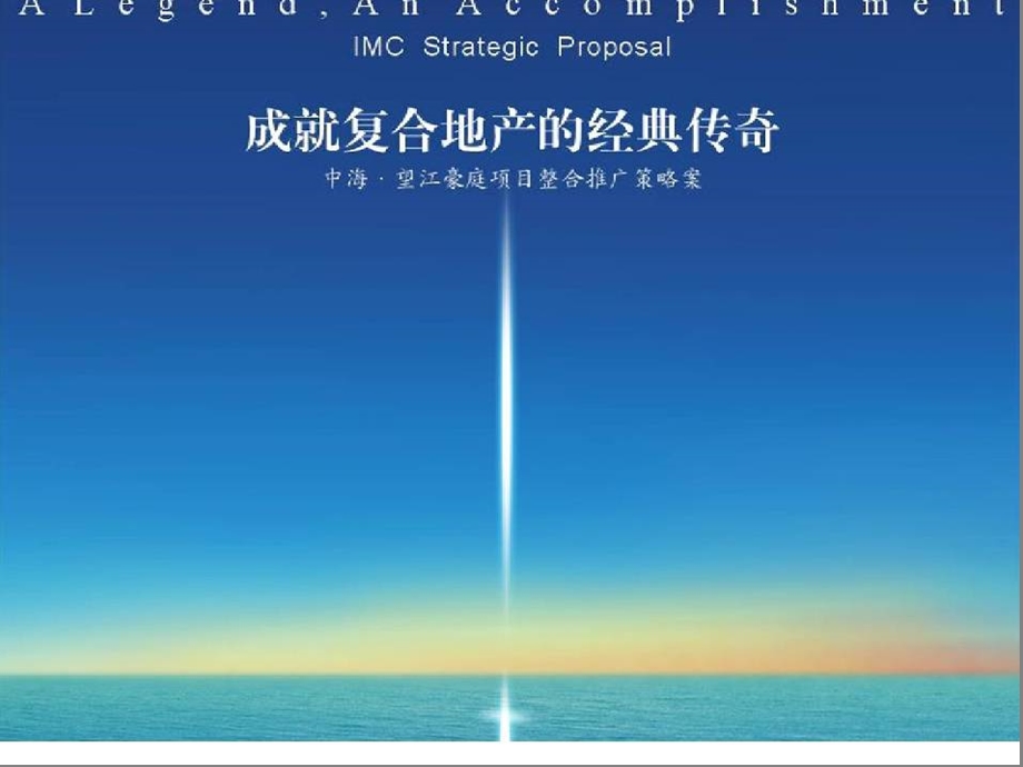 成都中海地产望江豪庭复合项目整合推广策略案(经典老报告含平面)-181页(1).ppt_第1页