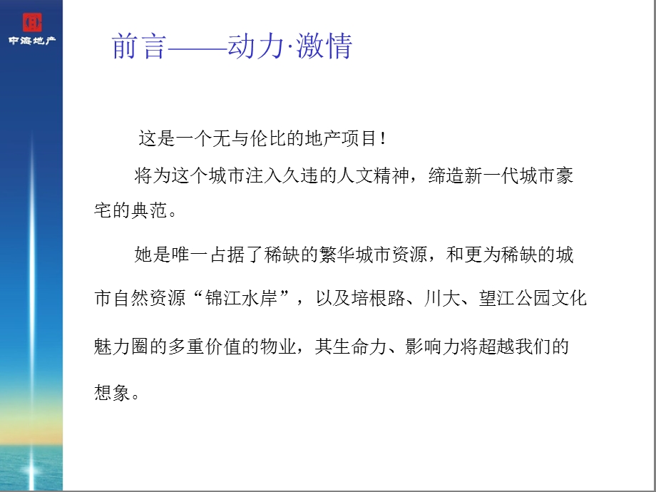 成都中海地产望江豪庭复合项目整合推广策略案(经典老报告含平面)-181页(1).ppt_第2页