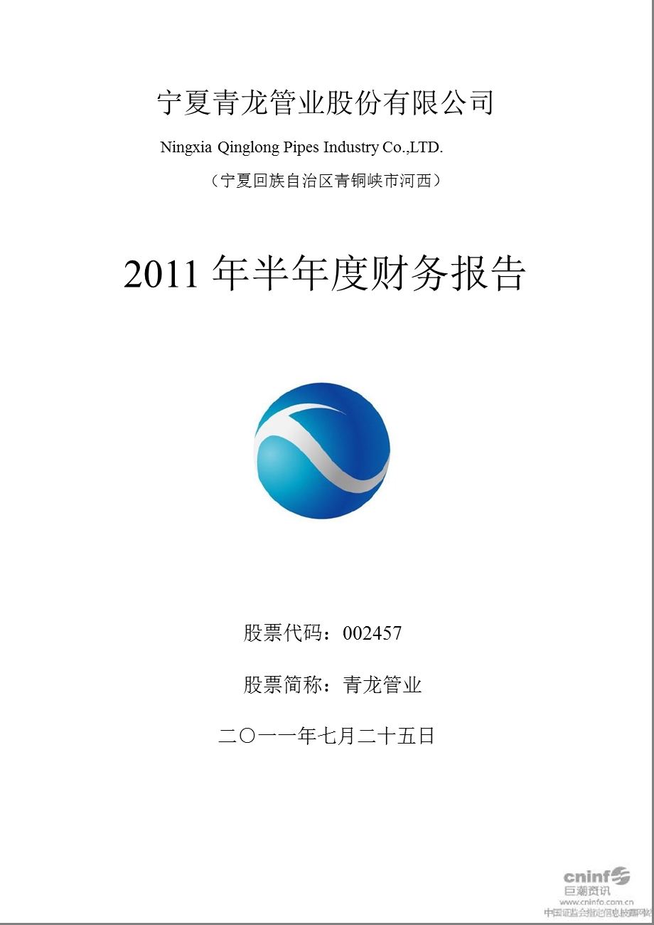 青龙管业：2011年半年度财务报告.ppt_第1页