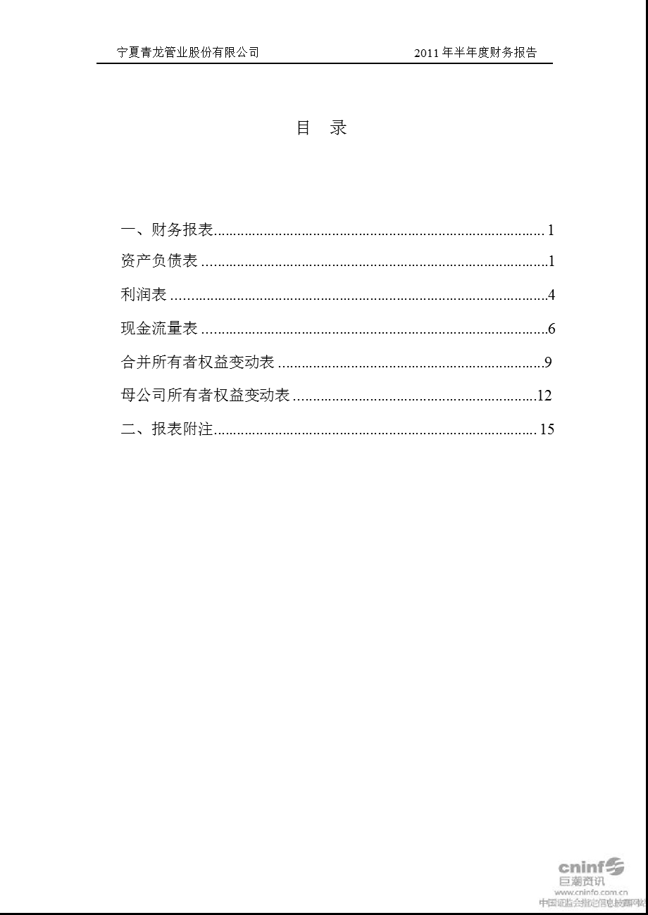 青龙管业：2011年半年度财务报告.ppt_第2页