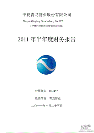 青龙管业：2011年半年度财务报告.ppt