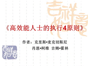 高效能人士的执行4原则.ppt