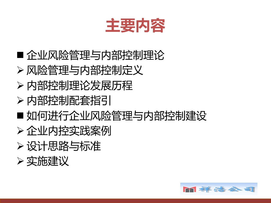 企业风险管理与内部控制培训.ppt_第2页