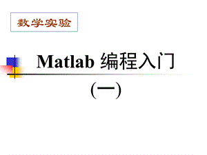 matlab05编程入cvx门.ppt