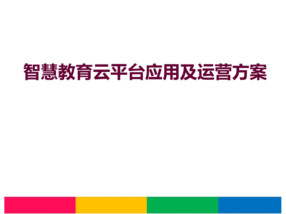 453991648智慧教育云平台应用及运营方案.ppt_第1页