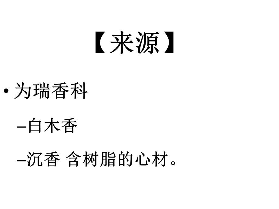 沉香的鉴定.ppt_第2页