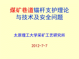 煤矿巷道锚杆支护技术及其发展.ppt