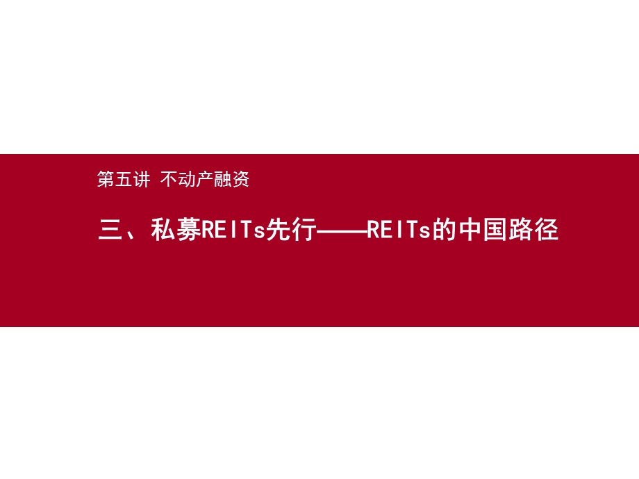私募REITs的中国路径(62P).ppt_第1页