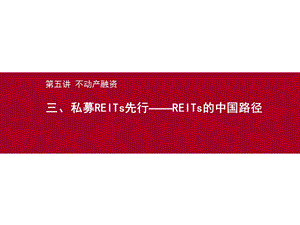 私募REITs的中国路径(62P).ppt