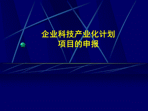 5.企业科技产业化计划项目的申报.ppt