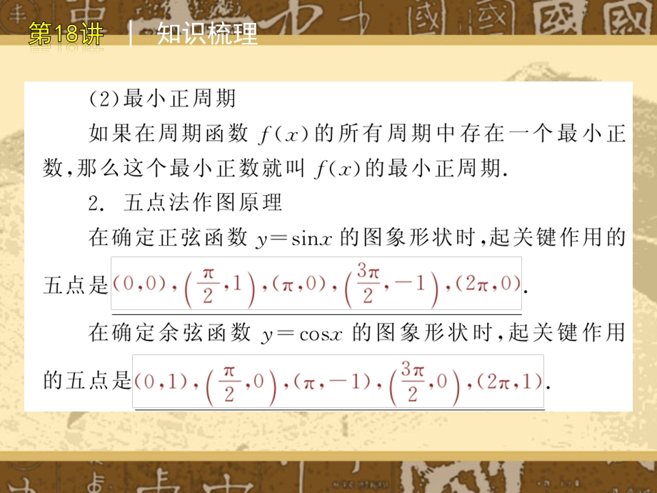 《三角函数的图像与性质》新课程高中数学必修4高三第一轮复习课件.ppt_第3页