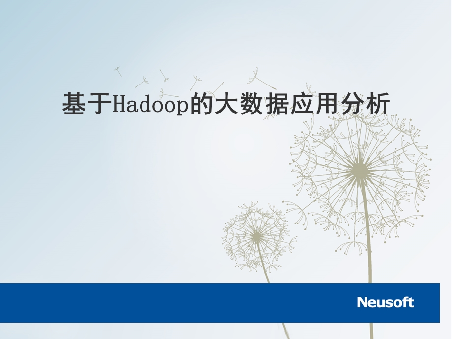 基于Hadoop的大数据应用分析.ppt_第1页