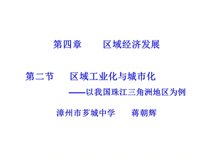 区域工业化与城市化——以我国珠江三角洲地区为例.ppt