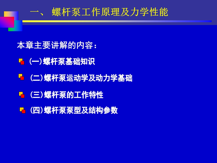 螺杆泵井的优化设计与发展趋势.ppt_第3页