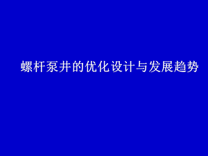 螺杆泵井的优化设计与发展趋势.ppt